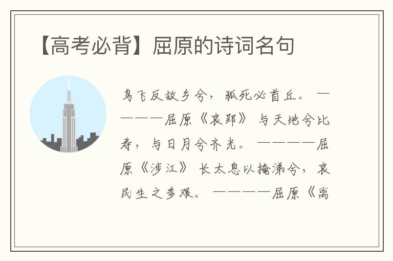  【高考必背】屈原的诗词名句