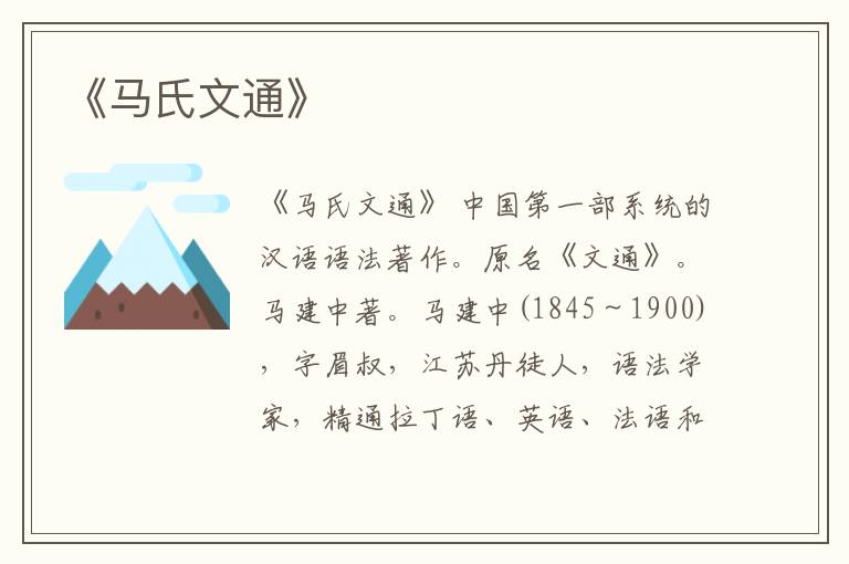  《马氏文通》
