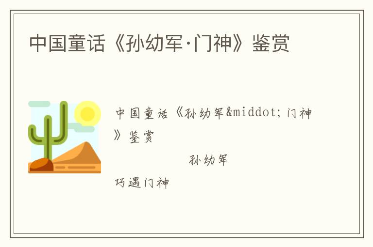  中国童话《孙幼军·门神》鉴赏
