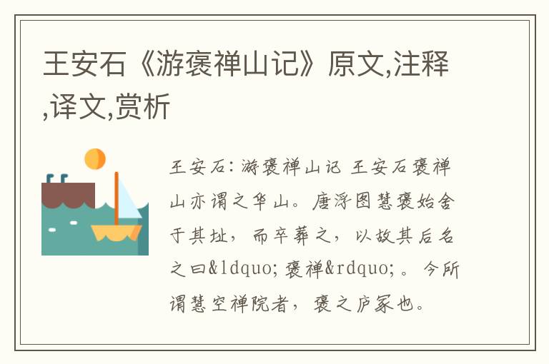  王安石《游褒禅山记》原文,注释,译文,赏析