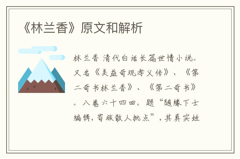  《林兰香》原文和解析