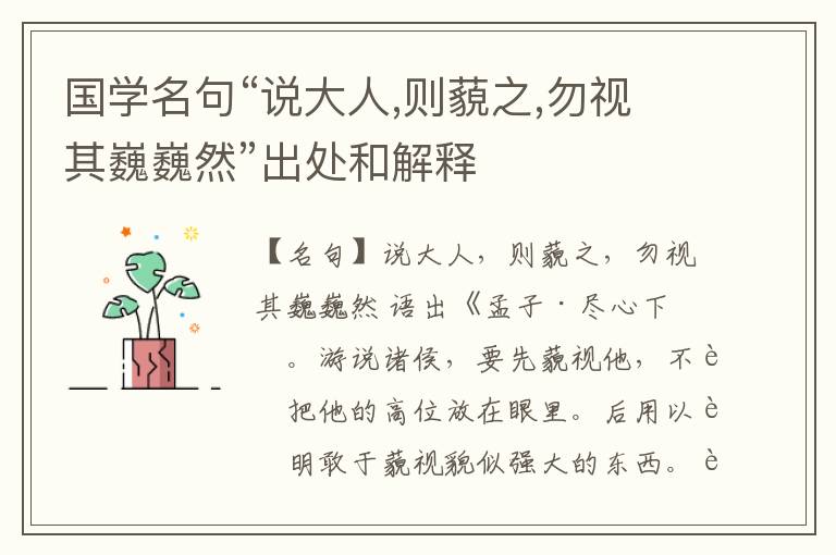  国学名句“说大人,则藐之,勿视其巍巍然”出处和解释