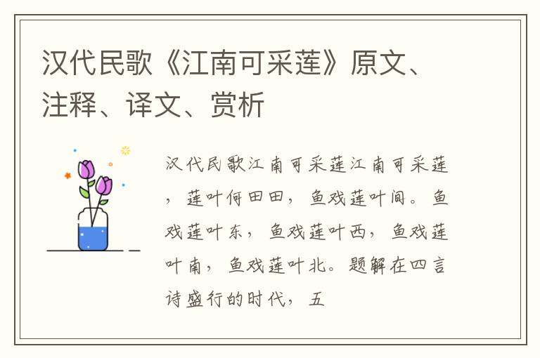  汉代民歌《江南可采莲》原文、注释、译文、赏析