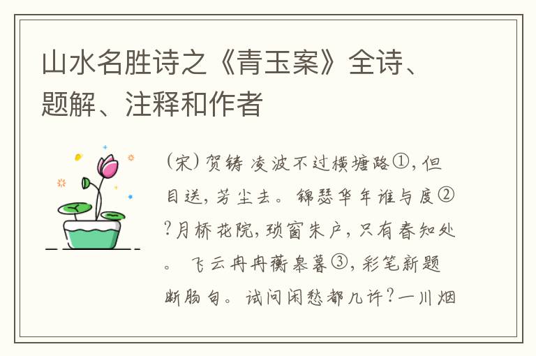  山水名胜诗之《青玉案》全诗、题解、注释和作者