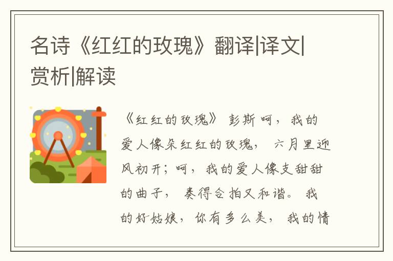  名诗《红红的玫瑰》翻译|译文|赏析|解读