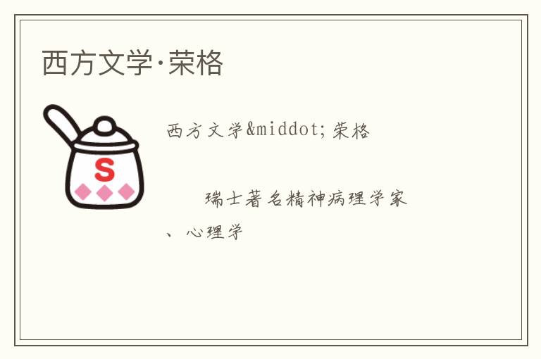  西方文学·荣格