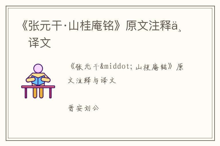  《张元干·山桂庵铭》原文注释与译文