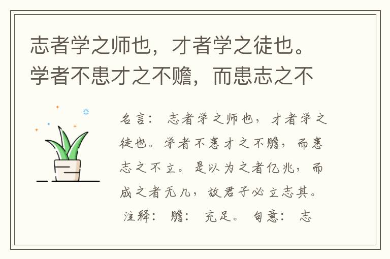  志者学之师也，才者学之徒也。学者不患才之不赡，而患志之不立。是以为之者亿兆，而成之者无几，故君子必立志其。