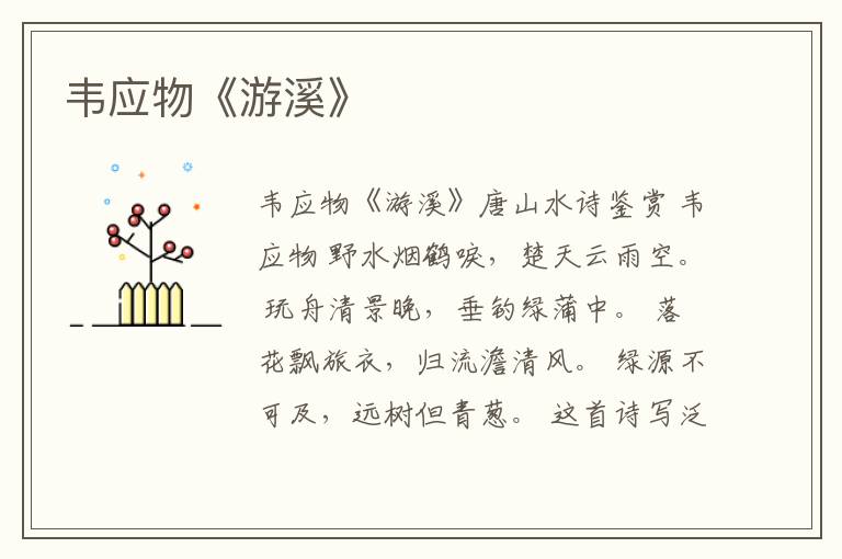 韦应物《游溪》