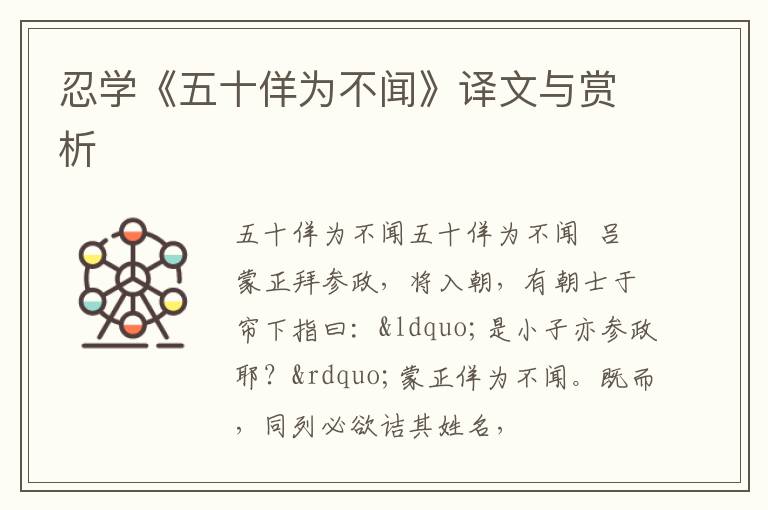  忍学《五十佯为不闻》译文与赏析