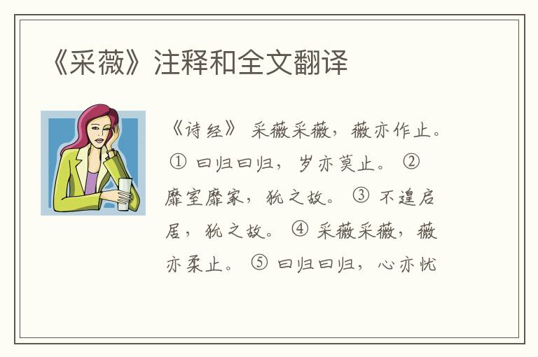  《采薇》注释和全文翻译