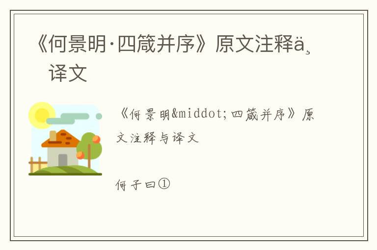  《何景明·四箴并序》原文注释与译文