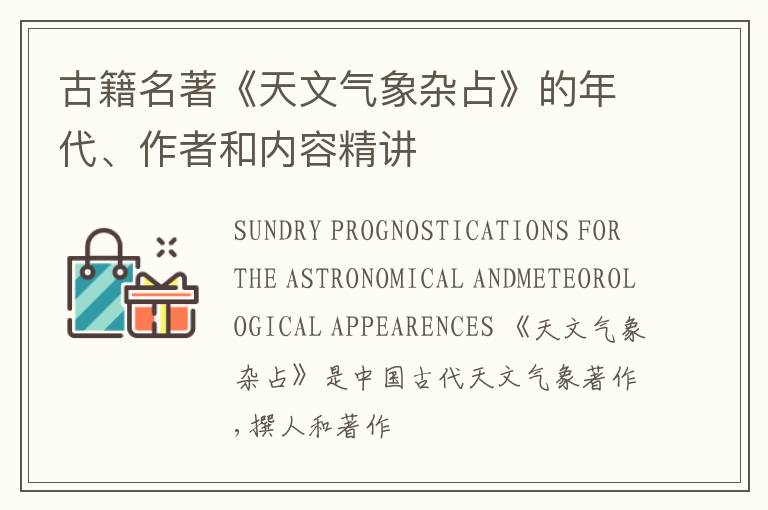  古籍名著《天文气象杂占》的年代、作者和内容精讲