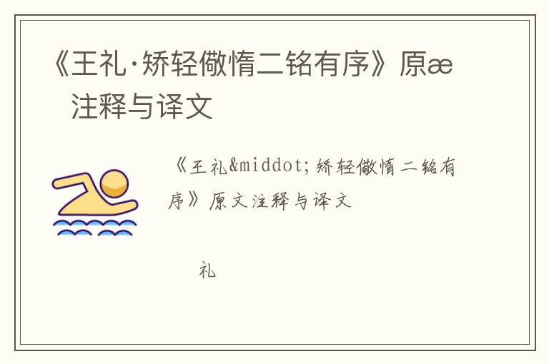  《王礼·矫轻儆惰二铭有序》原文注释与译文