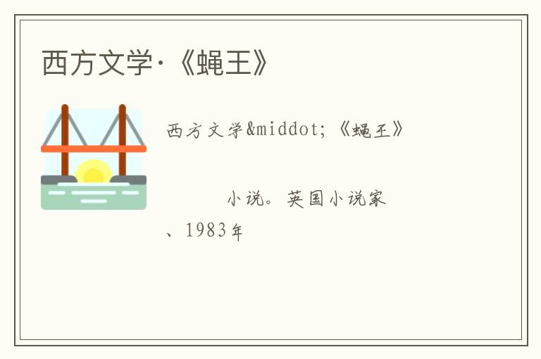  西方文学·《蝇王》