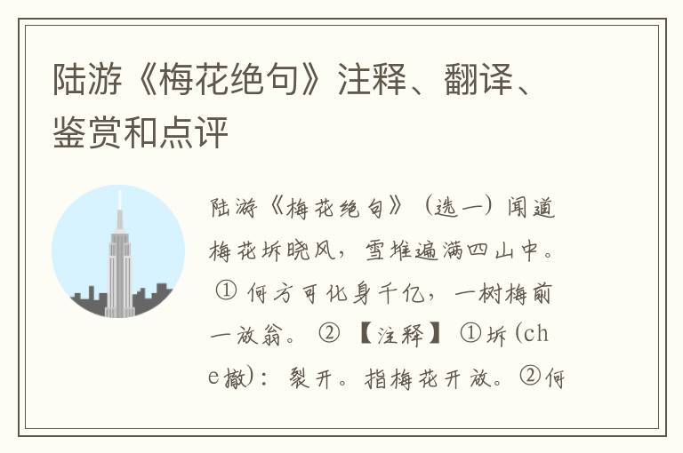  陆游《梅花绝句》注释、翻译、鉴赏和点评