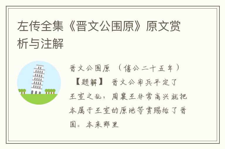  左传全集《晋文公围原》原文赏析与注解
