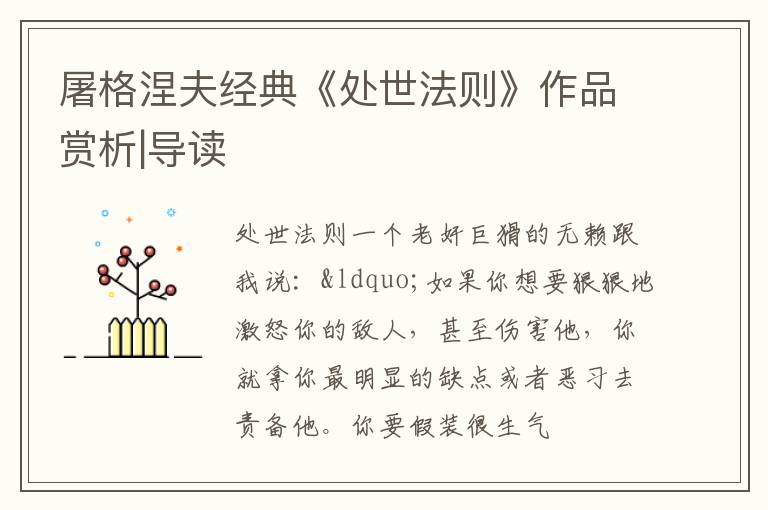  屠格涅夫经典《处世法则》作品赏析|导读