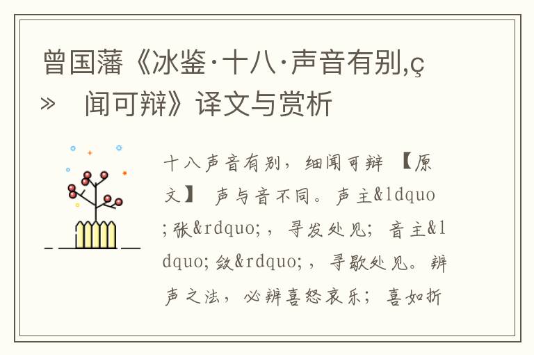  曾国藩《冰鉴·十八·声音有别,细闻可辩》译文与赏析