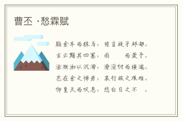 曹丕 ·愁霖赋