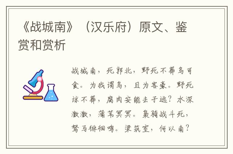  《战城南》（汉乐府）原文、鉴赏和赏析