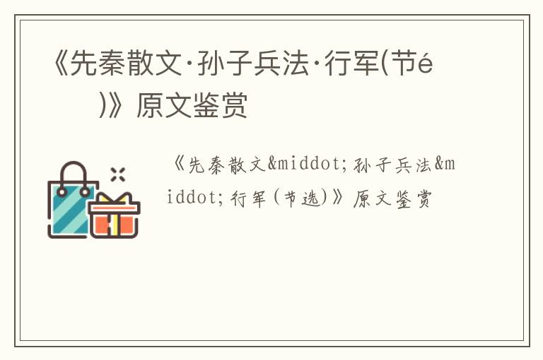  《先秦散文·孙子兵法·行军(节选)》原文鉴赏