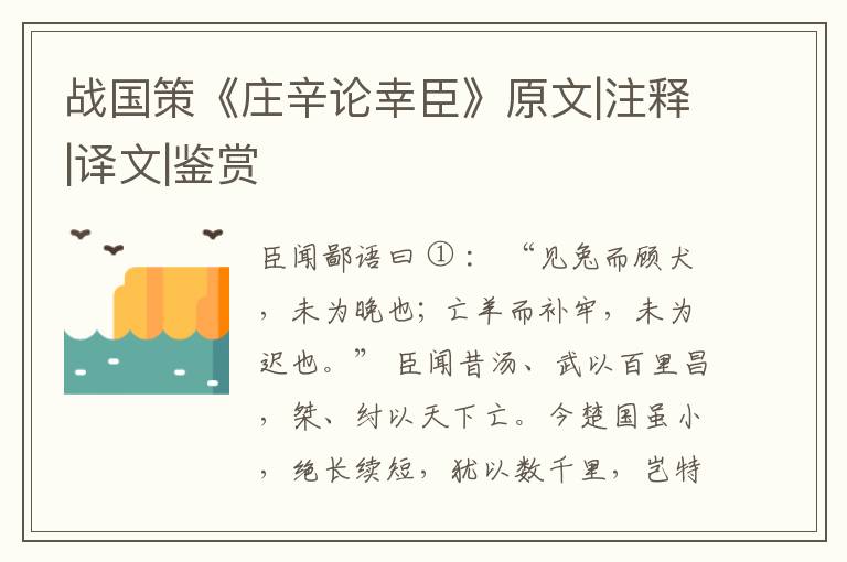  战国策《庄辛论幸臣》原文|注释|译文|鉴赏