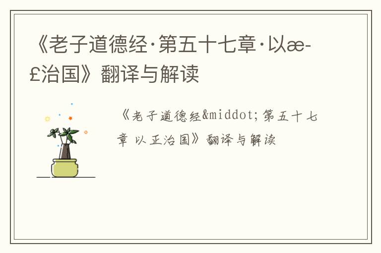  《老子道德经·第五十七章·以正治国》翻译与解读