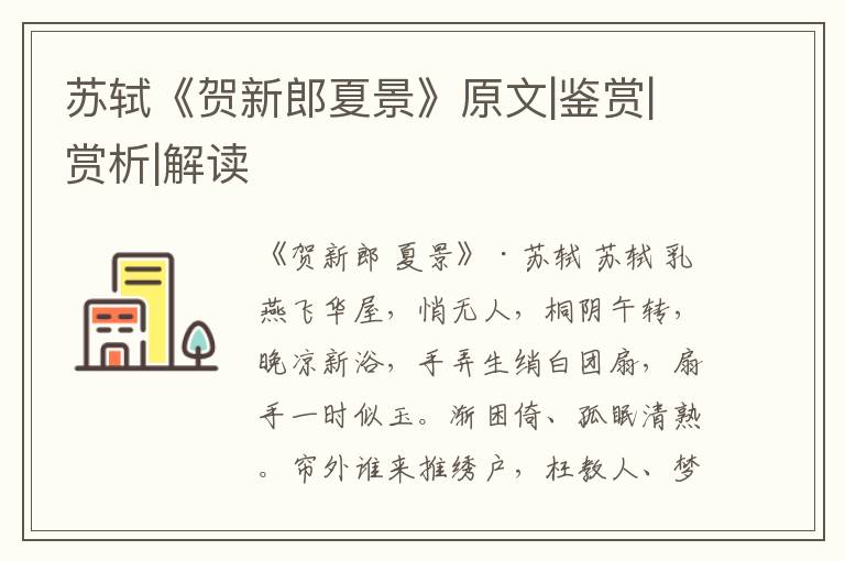  苏轼《贺新郎夏景》原文|鉴赏|赏析|解读