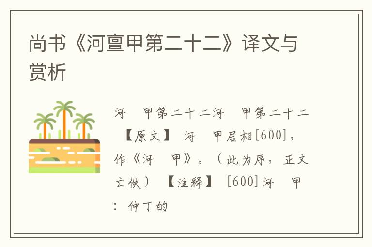  尚书《河亶甲第二十二》译文与赏析