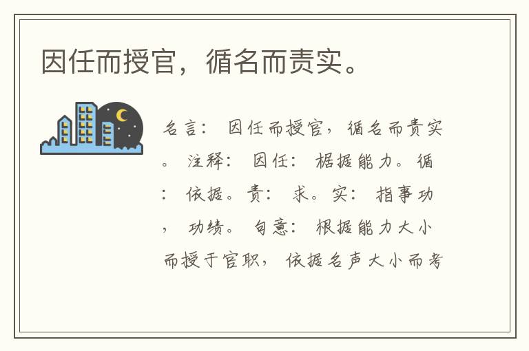  因任而授官，循名而责实。