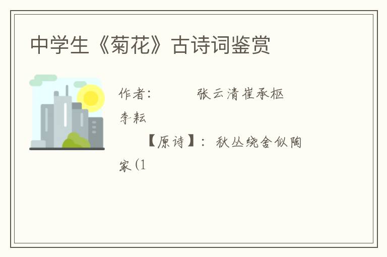  中学生《菊花》古诗词鉴赏