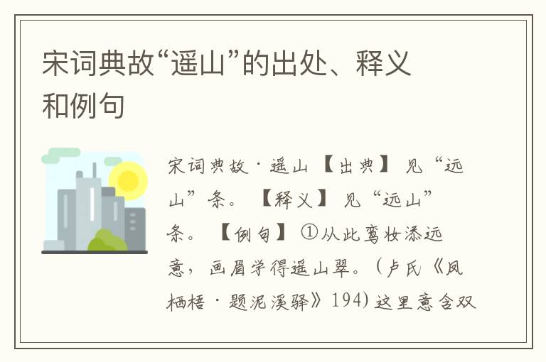  宋词典故“遥山”的出处、释义和例句