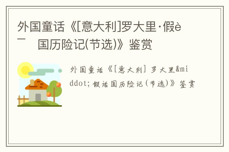 外国童话《[意大利]罗大里·假话国历险记(节选)》鉴赏
