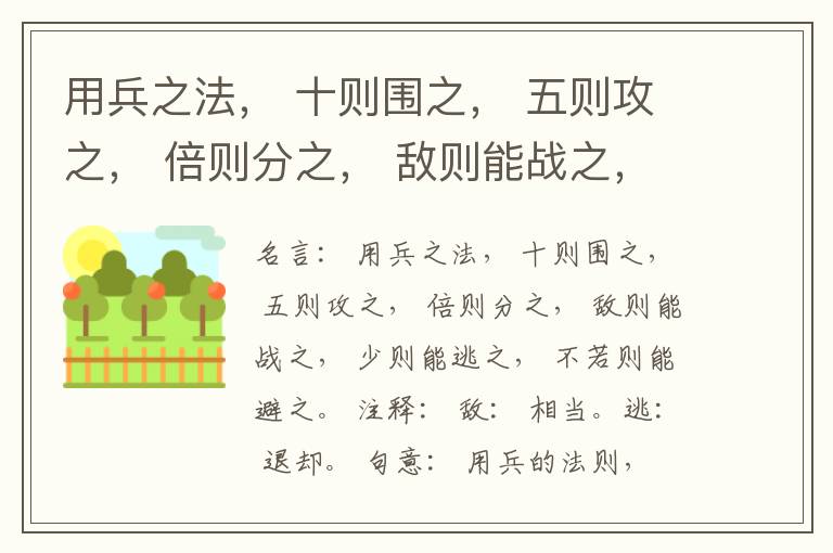 用兵之法， 十则围之， 五则攻之， 倍则分之， 敌则能战之， 少则能逃之， 不若则能避之。