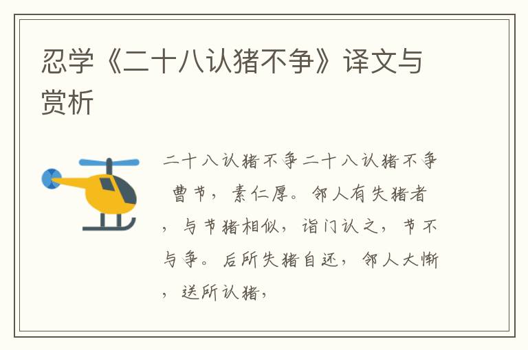  忍学《二十八认猪不争》译文与赏析