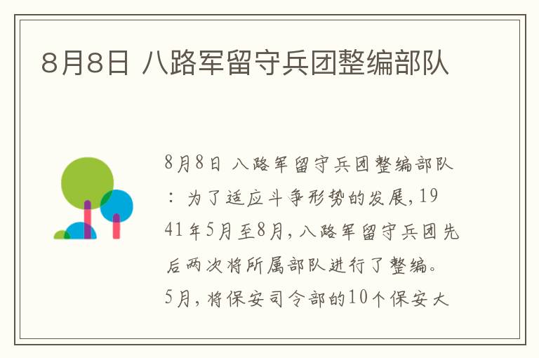  8月8日 八路军留守兵团整编部队