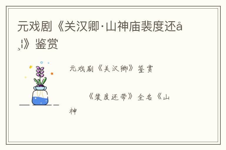  元戏剧《关汉卿·山神庙裴度还带》鉴赏