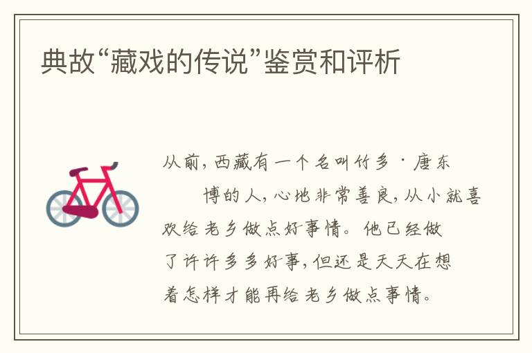  典故“藏戏的传说”鉴赏和评析