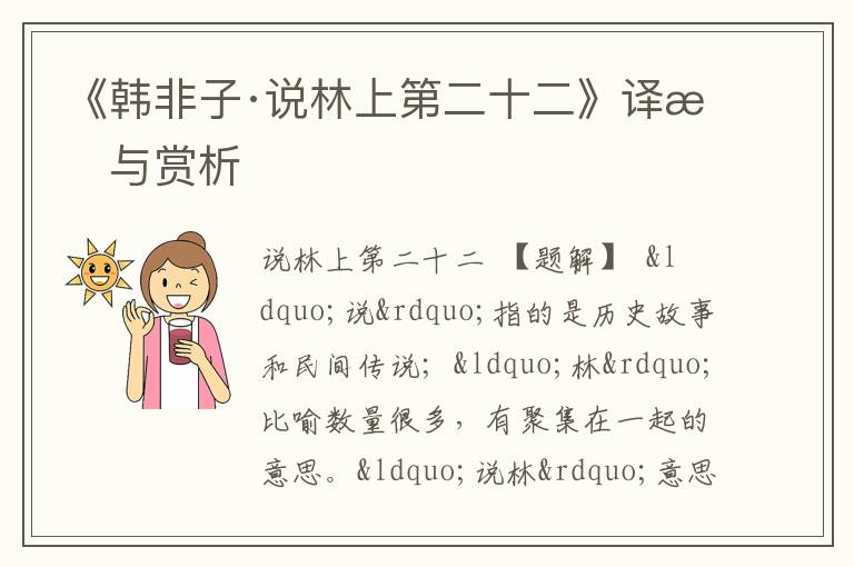  《韩非子·说林上第二十二》译文与赏析
