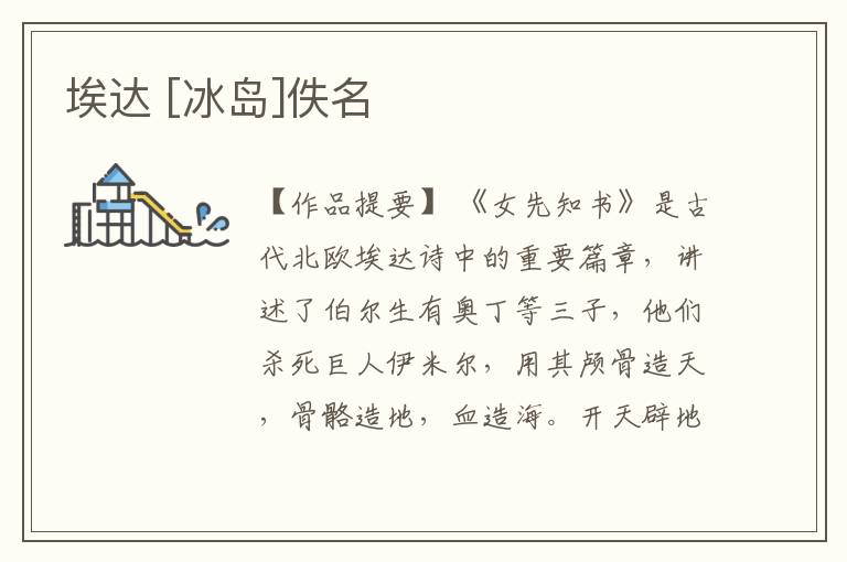  埃达 [冰岛]佚名