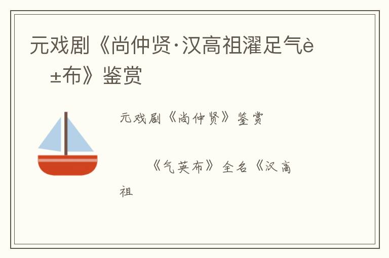  元戏剧《尚仲贤·汉高祖濯足气英布》鉴赏