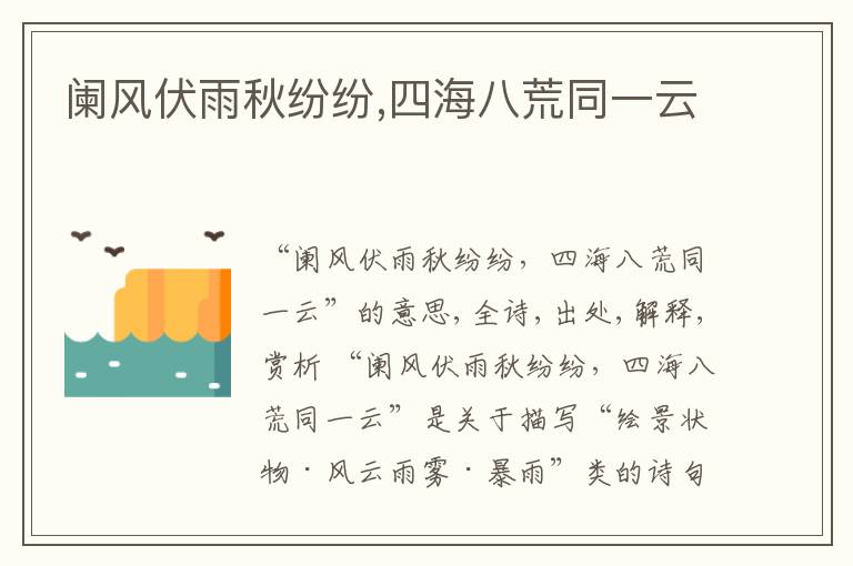  阑风伏雨秋纷纷,四海八荒同一云