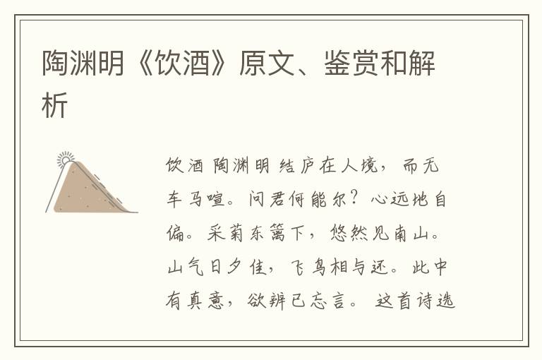  陶渊明《饮酒》原文、鉴赏和解析