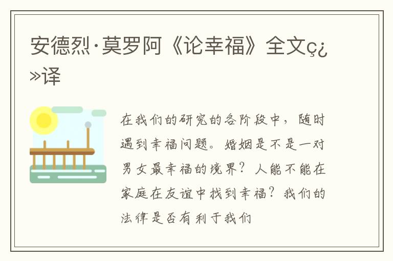  安德烈·莫罗阿《论幸福》全文翻译