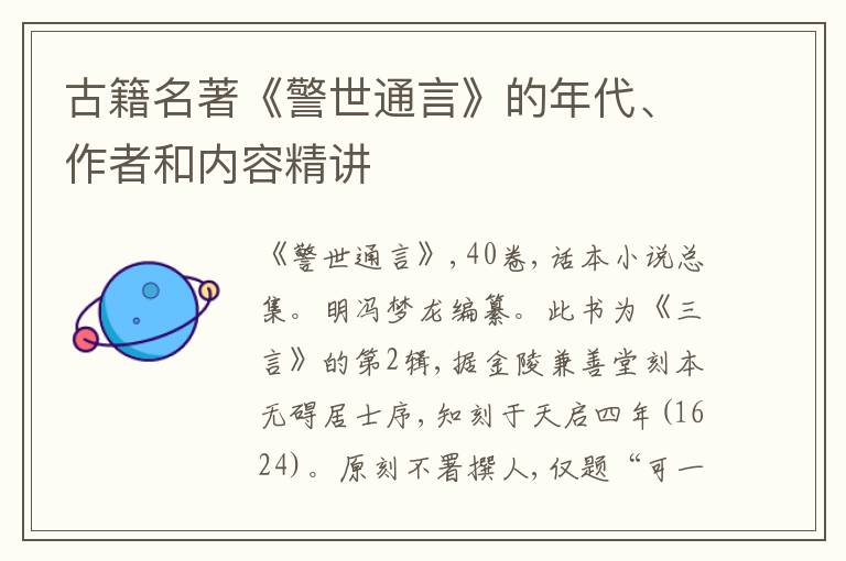  古籍名著《警世通言》的年代、作者和内容精讲