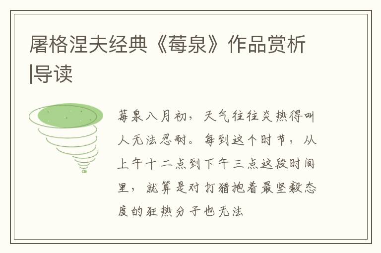  屠格涅夫经典《莓泉》作品赏析|导读