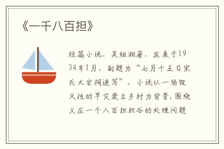 《一千八百担》