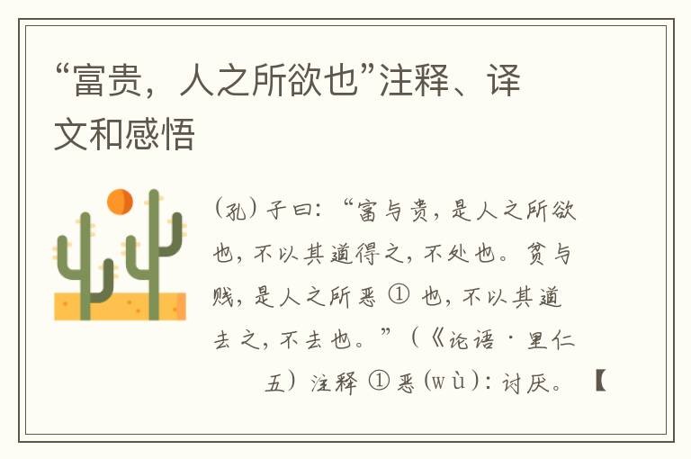  “富贵，人之所欲也”注释、译文和感悟