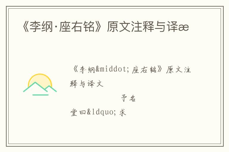  《李纲·座右铭》原文注释与译文